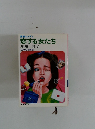 青春コメディ 恋する女たち