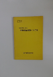 中学校における 理科薬品取扱いの手引