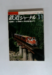 鉄道ジャーナル 11