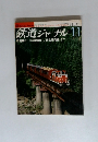 鉄道ジャーナル 11
