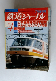鉄道ジャーナル　JR線乗継ぎ日本縦断 未来をになうVVVF電車