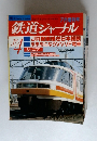 鉄道ジャーナル　JR線乗継ぎ日本縦断 未来をになうVVVF電車