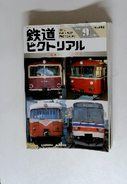 鉄道ピクトリアル　1998年9月号　No.658