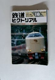 鉄道ピクトリアル　1998年10月