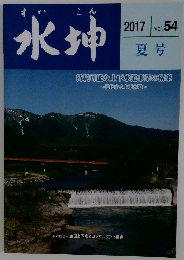 水坤　2017年夏号　Vol.54