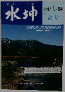 水坤　2017年夏号　Vol.54