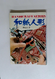 和紙人形