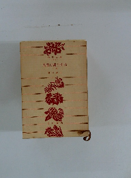 吾輩は猫である　下巻