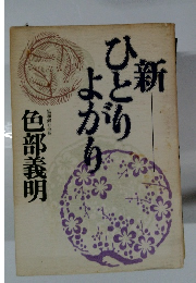 新 ひとりよがり