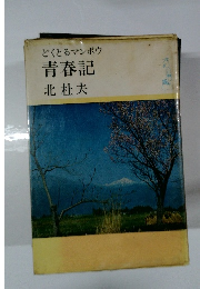 どくとるマンボウ青春記