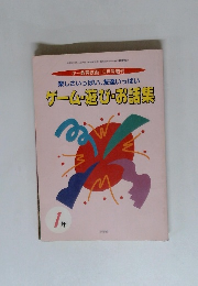 ゲーム・遊び・お話集　1年