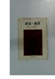 政治・経済