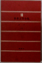 世界文学全集10