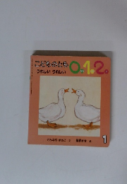 こどものとも 0.1.2 うれしいうれしい 1 