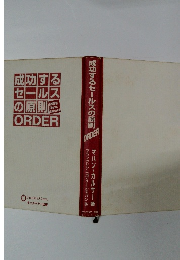 成功するセールスの原則 ORDER
