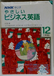 NHKラジオやさしいビジネス英語　1990年12月号
