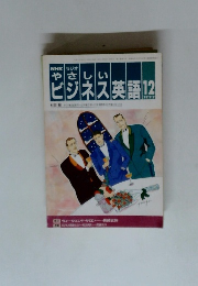 NHKラジオやさしいビジネス英語　1992年12月号