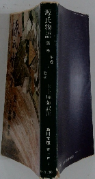 源氏物語　第一巻