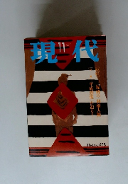 現代　1993年11月号