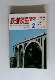 鉄道模型趣味　1989年2月号　No.511