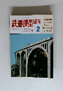 鉄道模型趣味　1989年2月号　No.511