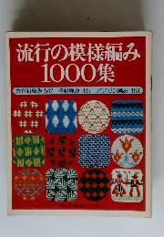 流行の模様編み 1000集 かぎ針編み 542 棒針編み 305 アフガン編み 153