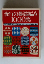 流行の模様編み 1000集 かぎ針編み 542 棒針編み 305 アフガン編み 153