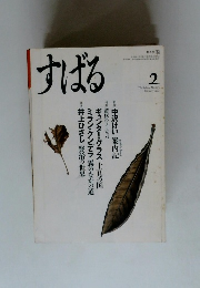 すばる　1994年2月号