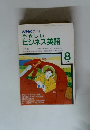 NHKラジオやさしいビジネス英語　1991年8月号