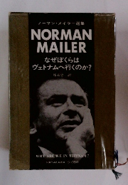 NORMAN MAILER なぜぼくらは ヴェトナムへ行くのか?