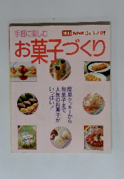 手軽に楽しむ　お菓子づくり