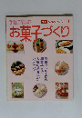 手軽に楽しむ　お菓子づくり