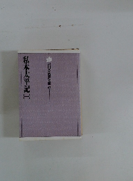私本太平記1　吉川英治文庫 63