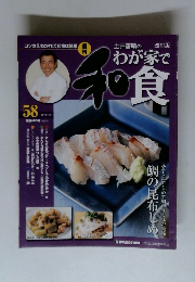 土井善晴のわが家で和食　2010年4/13号　58号