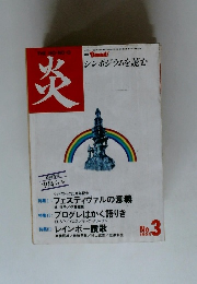 炎　1994年3月号　No.3