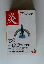 炎　1994年3月号　No.3