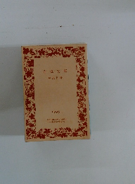 岩波文庫　1995年1月