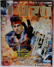 ドリマガ　2002年2/8号　Vol.2