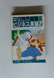 やさしいビジネス英語　1992年７月