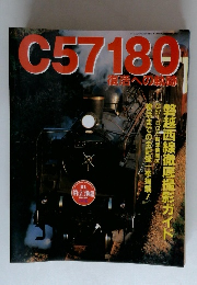 C57180 復活への軌跡