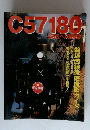 C57180 復活への軌跡　