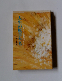 人生の旗手たち 明るい職場づくり