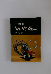 一葉式　いけ花　初等科
