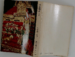 平家物語　下巻