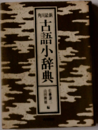 古語小辞典