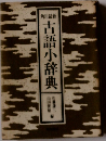 古語小辞典