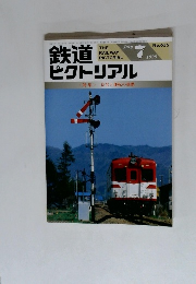 鉄道ピクトリアル　1998年7月号　特集　信号と運転の基礎