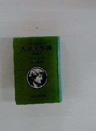 日本と世界の人名大事典