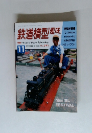 鉄道模型趣味　1994年11月号　No.591