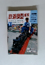 鉄道模型趣味　1994年11月号　No.591